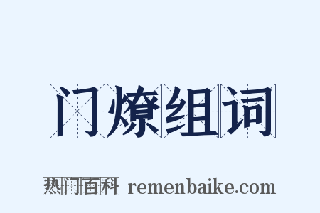 门燎组词是什么意思的图片